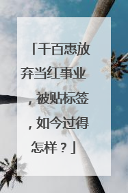 千百惠放弃当红事业,被贴标签,如今过得怎样?