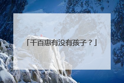 千百惠有没有孩子?