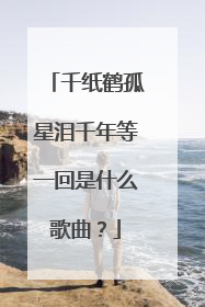 千纸鹤孤星泪千年等一回是什么歌曲？
