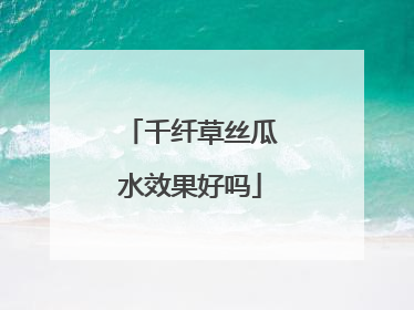 千纤草丝瓜水效果好吗