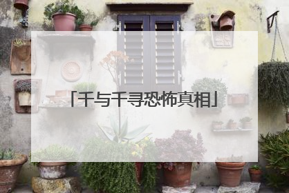 千与千寻恐怖真相