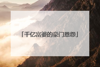 千亿富婆的豪门恩怨