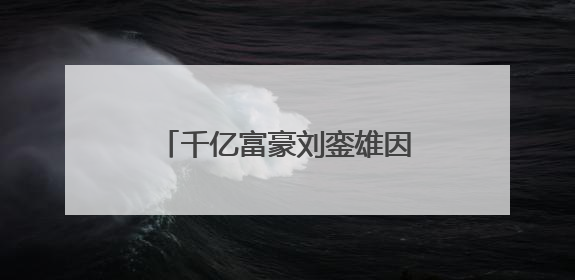 千亿富豪刘銮雄因当年太放纵自己，如今怎么样了？