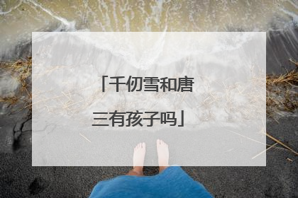 千仞雪和唐三有孩子吗