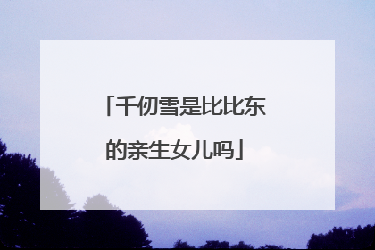 千仞雪是比比东的亲生女儿吗