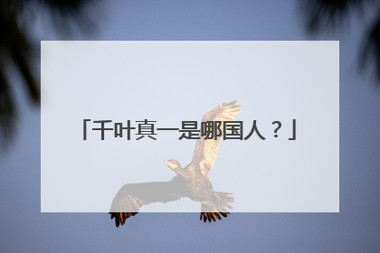 千叶真一是哪国人？