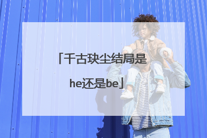 千古玦尘结局是he还是be