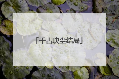 千古玦尘结局