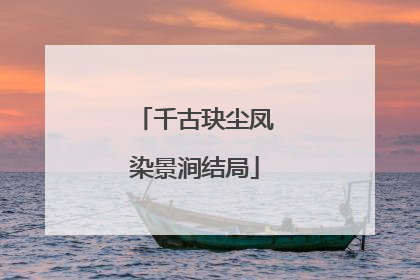 千古玦尘凤染景涧结局