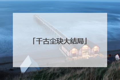 千古尘玦大结局