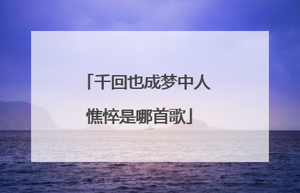 千回也成梦中人憔悴是哪首歌