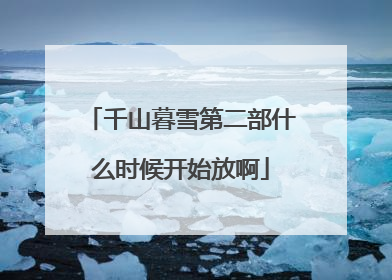 千山暮雪第二部什么时候开始放啊