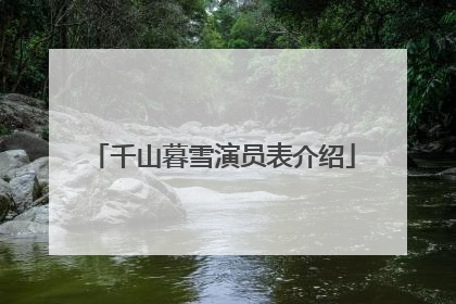 千山暮雪演员表介绍