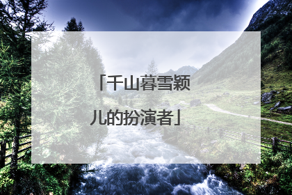 千山暮雪颖儿的扮演者