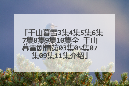 千山暮雪3集4集5集6集7集8集9集10集全 千山暮雪剧情第03集05集07集09集11集介绍