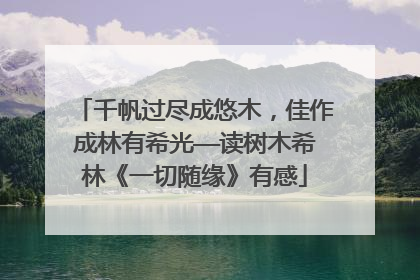 千帆过尽成悠木，佳作成林有希光——读树木希林《一切随缘》有感