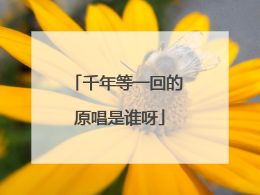千年等一回的原唱是谁呀