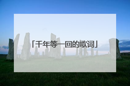 千年等一回的歌词