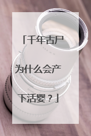 千年古尸为什么会产下活婴？