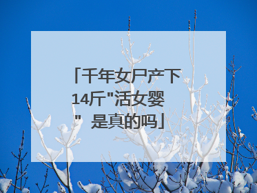 千年女尸产下14斤