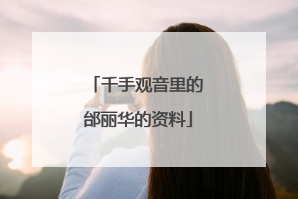千手观音里的邰丽华的资料