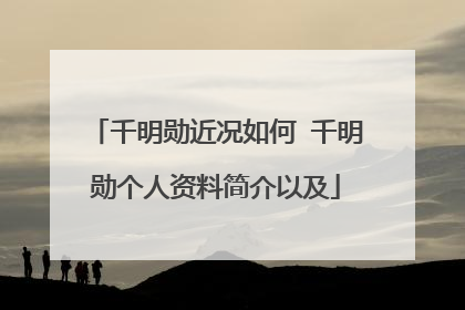 千明勋近况如何 千明勋个人资料简介以及