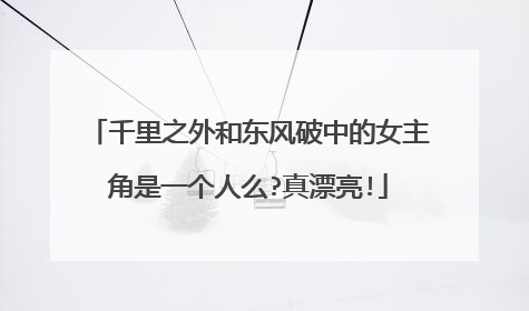 千里之外和东风破中的女主角是一个人么?真漂亮!