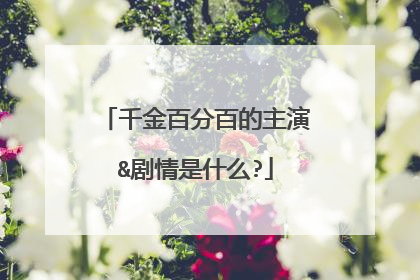 千金百分百的主演&剧情是什么?