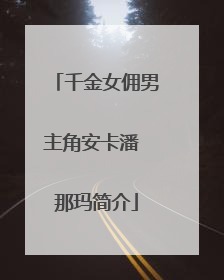 千金女佣男主角安卡潘 那玛简介
