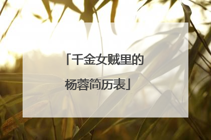 千金女贼里的杨蓉简历表