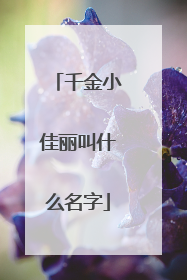 千金小佳丽叫什么名字