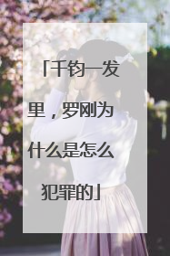 千钧一发里，罗刚为什么是怎么犯罪的