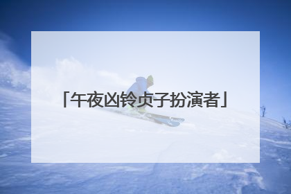 午夜凶铃贞子扮演者