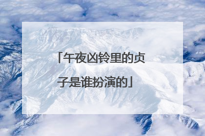 午夜凶铃里的贞子是谁扮演的