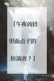 午夜凶铃里面贞子的扮演者？