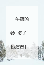 午夜凶铃 贞子扮演者