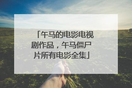 午马的电影电视剧作品，午马僵尸片所有电影全集