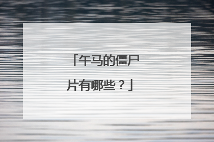 午马的僵尸片有哪些？