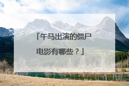 午马出演的僵尸电影有哪些？