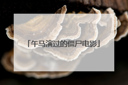 午马演过的僵尸电影