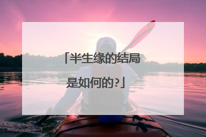 半生缘的结局是如何的?