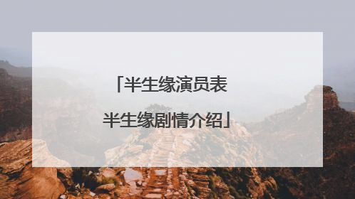 半生缘演员表 半生缘剧情介绍