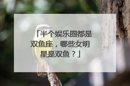 半个娱乐圈都是双鱼座,哪些女明星是双鱼?