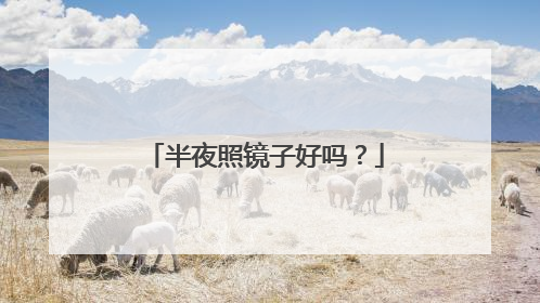 半夜照镜子好吗？