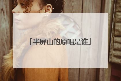 半屏山的原唱是谁