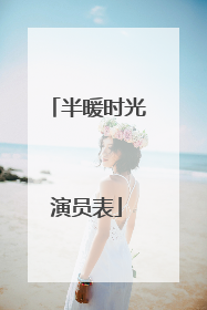 半暖时光演员表