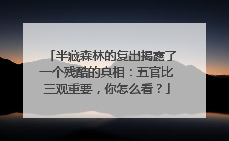 半藏森林的复出揭露了一个残酷的真相：五官比三观重要，你怎么看？