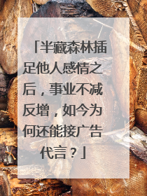 半藏森林插足他人感情之后，事业不减反增，如今为何还能接广告代言？