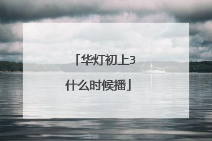 华灯初上3什么时候播