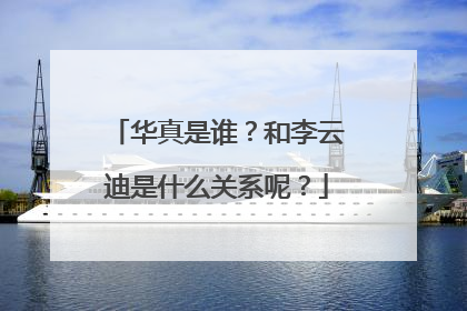 华真是谁？和李云迪是什么关系呢？